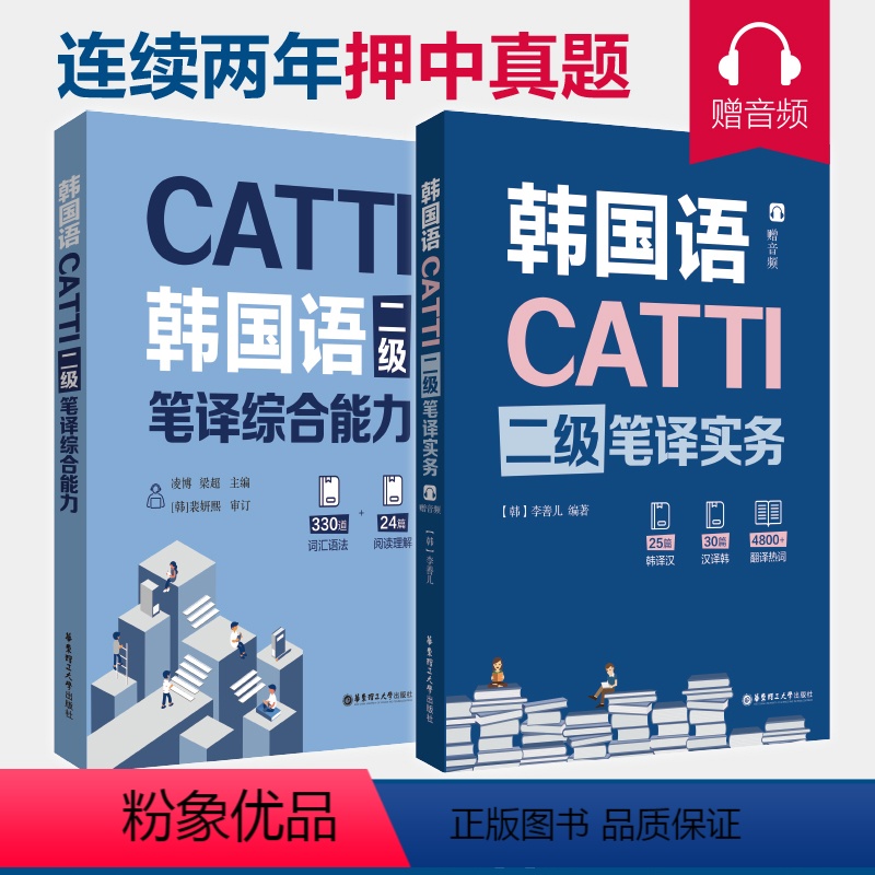 [正版]全2册CATTI韩国语二级笔译实务+综合能力 韩语2级翻译证书 韩国语专业考研 韩译汉 汉译韩 凌博