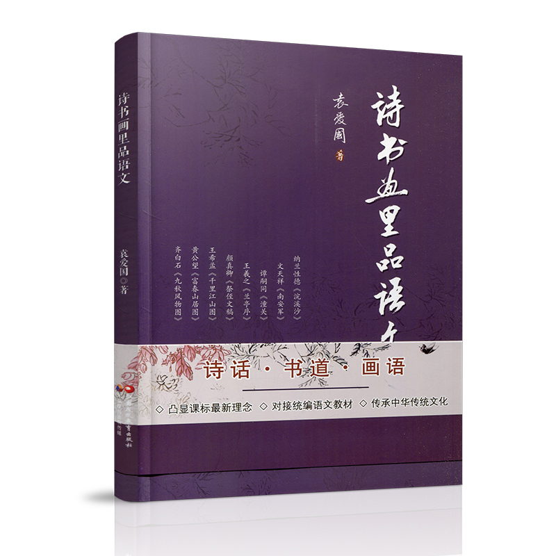 [正版]诗书画里品语文 中华文化通俗读物 中国文学艺术散文集 中国传统文化艺术 本书按诗画 书道 画语 编排 江苏高清大图