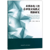 醉染图书水利水电工程总承包交易模式创新研究9787112215218