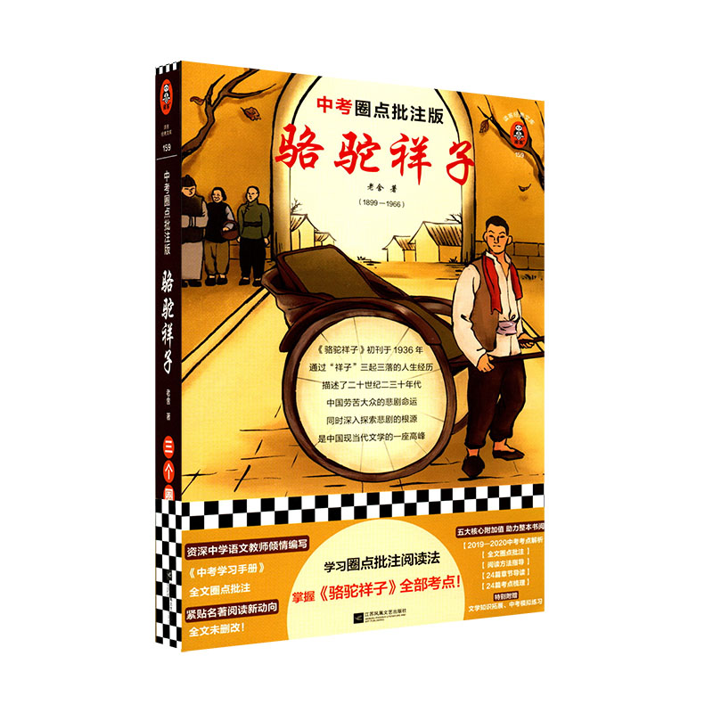 [正版]骆驼祥子老舍著 中考圈点批注版完整版未删减 全文圈点批注阅读法 掌握全部考点梳理 9787559449337高清大图