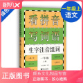 【颜系图书】看拼音写词语 生字注音组词 一年级上册/1年级第一学期