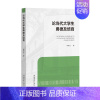 [正版] 论当代大学生勇德及培育 李保玉 文化艺术出版社 9787503974564 理论分析 生成机理历史逻辑 基本思