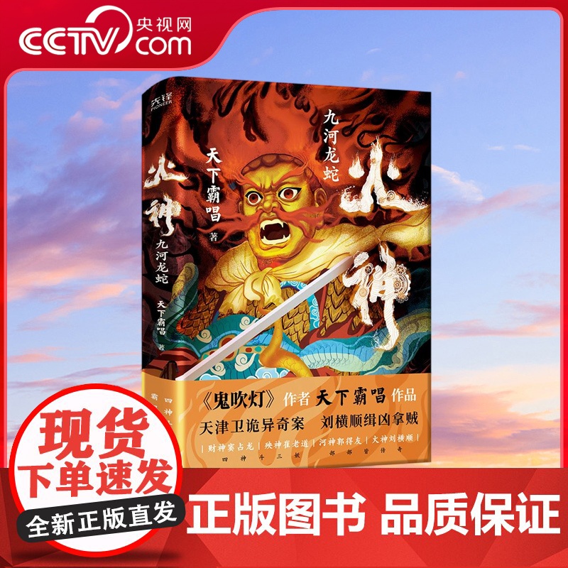 [央视网]火神1 九河龙蛇 鬼吹灯作者天下霸唱 四神斗三妖系列窦占龙河神崔老道 谣言惑众官商为奸 警所遭强拆 XF