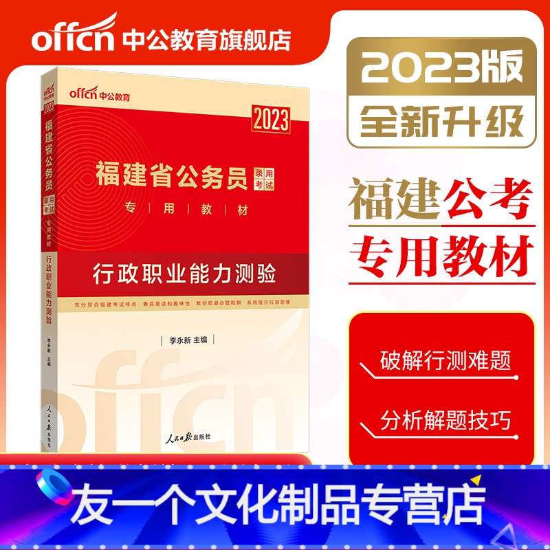 [友一个正版]福建公务员考试2023福建省公务员考试教材行政职业能力测验 福建省考公务员福建乡镇公务员选调生招聘考试教高清大图