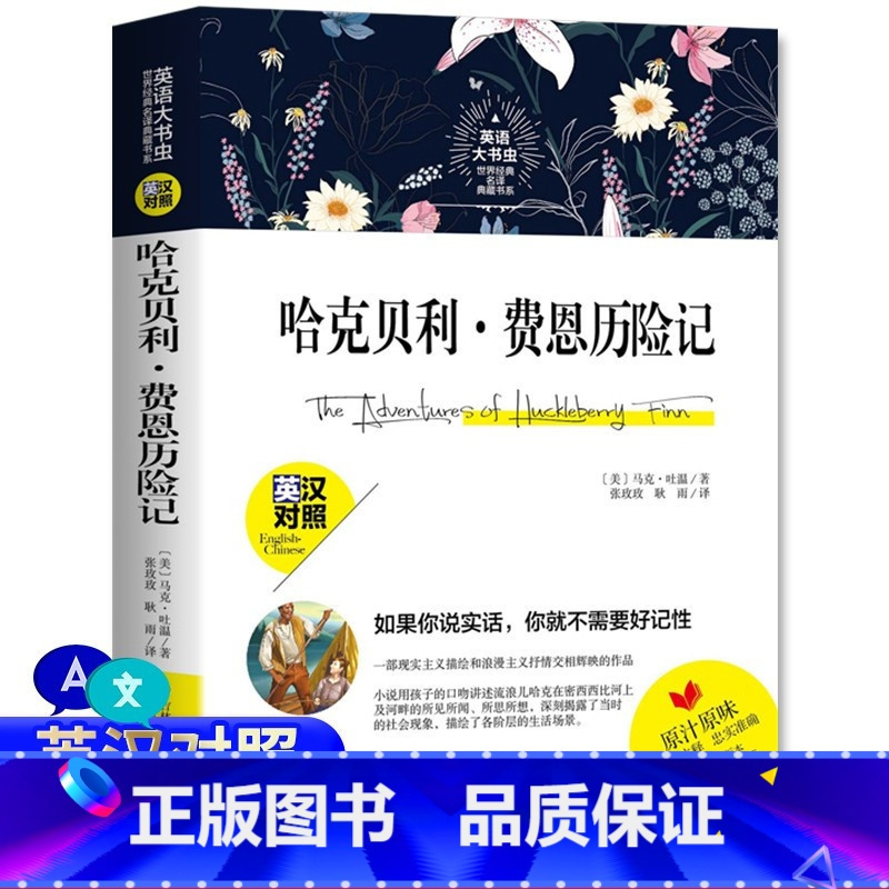 [正版]哈克贝利费恩历险记英文版 英汉对照 中文译本英文原版 双语阅读 英语大书虫世界名译典藏书系哈克贝利费恩历险记