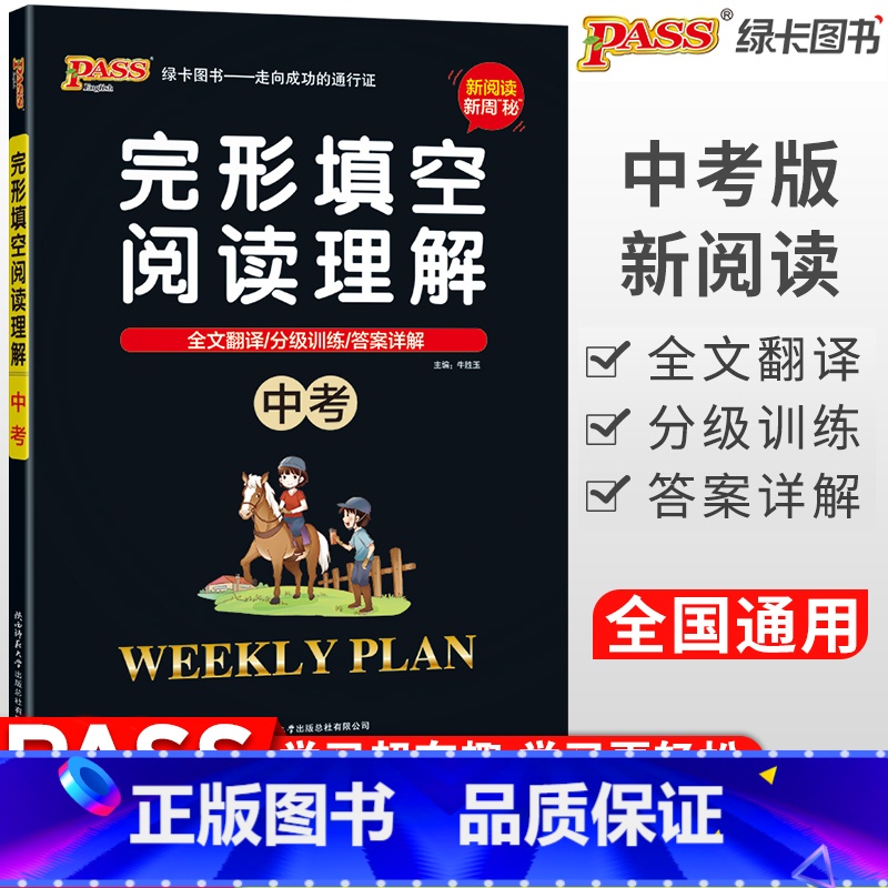 [正版]PASS绿卡英语中考完形填空与阅读理解周秘计划初三9年级中考英语冲刺初中英语分级训练全文翻译英语阅读训练复习资