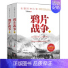 [正版] 鸦片战争(上下) 长篇历史小说 中国近代史书籍 历史文化书籍 中国通史历史知识读物书籍 四川文艺出版社