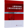 醉染图书心脏电活动的工程分析及相关技术9787030599285