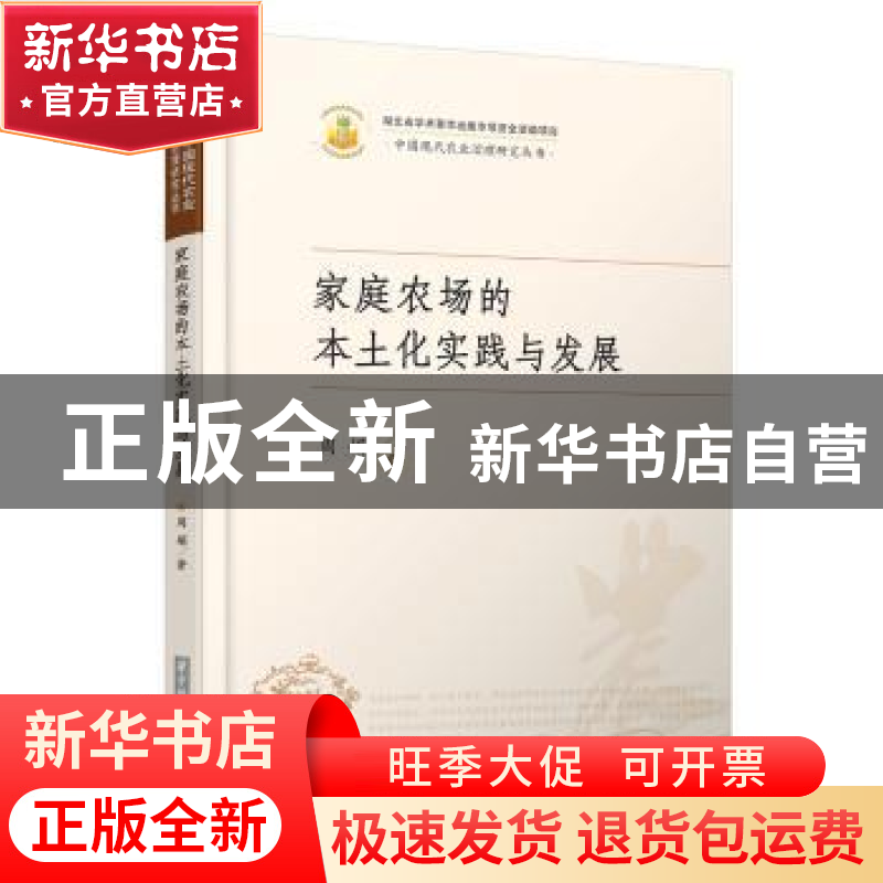 正版 家庭农场的本土化实践与发展 周娟 华中科技大学出版社 9787