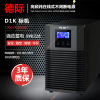 德际 UPS不间断电源 D1K内置电池1KVA/800W单机60分钟 自动开关机