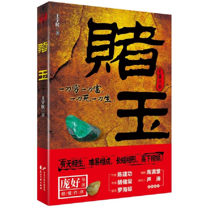正版新书】赌玉王宇民9787551124713