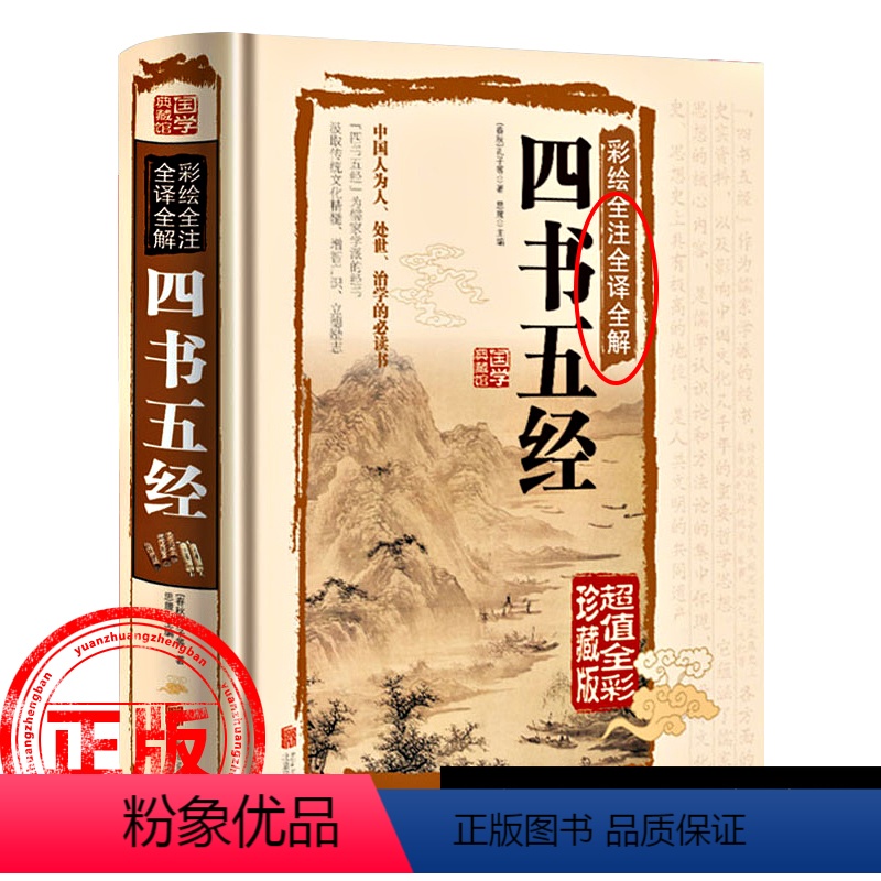 【正版】原版原文完整版四书五经全套无删减 全注全译版 国学经典书籍 大学中庸论语孟子论语国学经典孟子国学经典书籍儿童彩