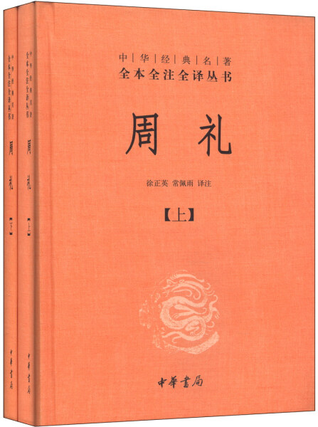 [正版]图书 中华经典名著全本全注全译丛书:周礼(上下全2册)(精装)徐正英、常佩雨译注中华书局97871010980高清大图