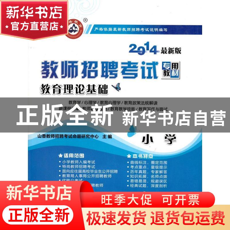 正版 教育理论基础:小学 山香教师招聘考试命题研究中心 首都师范