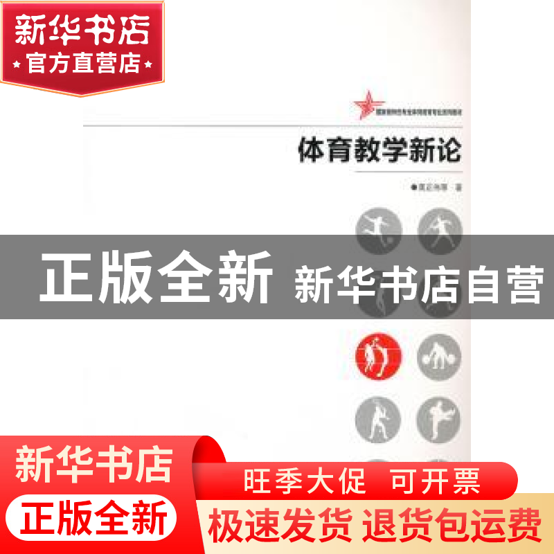 正版 体育教学新论 龚正伟等著 湖南师范大学出版社 978756480845