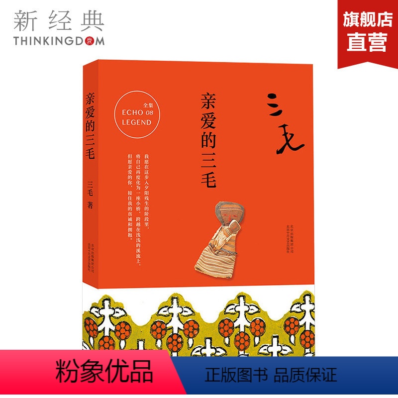 [正版]亲爱的三毛 三毛 中国现当代随笔文学 都市/情感小说文学图书 撒哈拉的故事