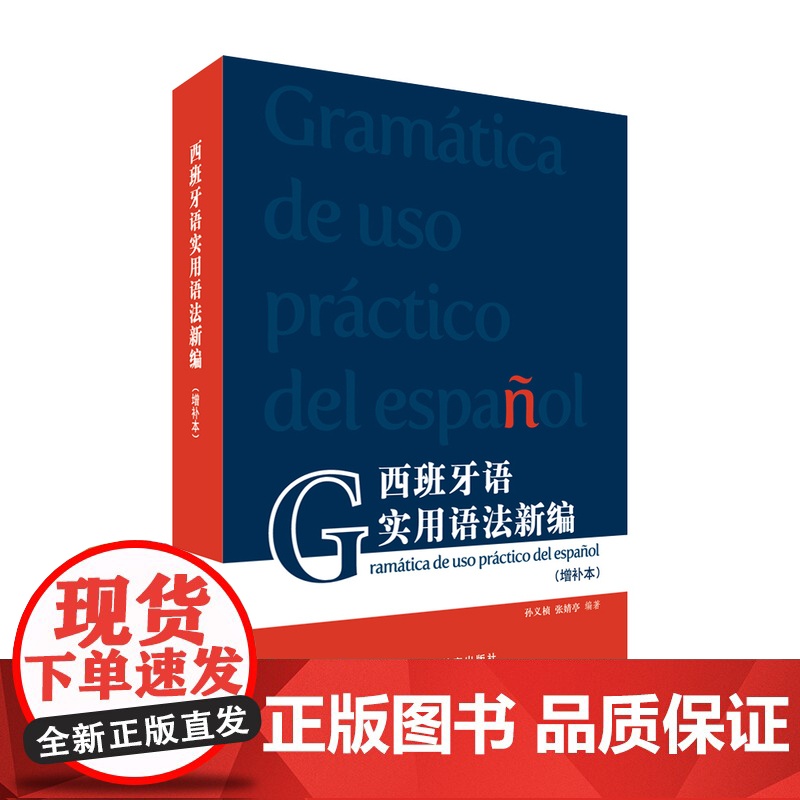 【】西班牙语实用语法新编(增补本)外教社正版新书