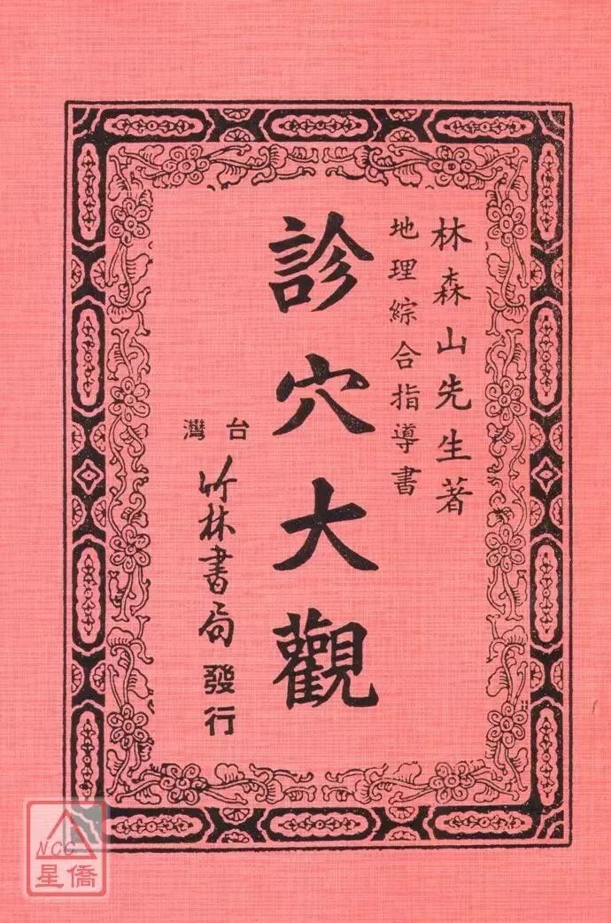 正版 诊穴大观 林森山 竹林