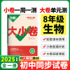 2025版万唯中考 大小卷八年级生物全一册人教版初中专题训练初二生物8年级单元同步训练试卷知识大全期中模拟期末复习冲刺