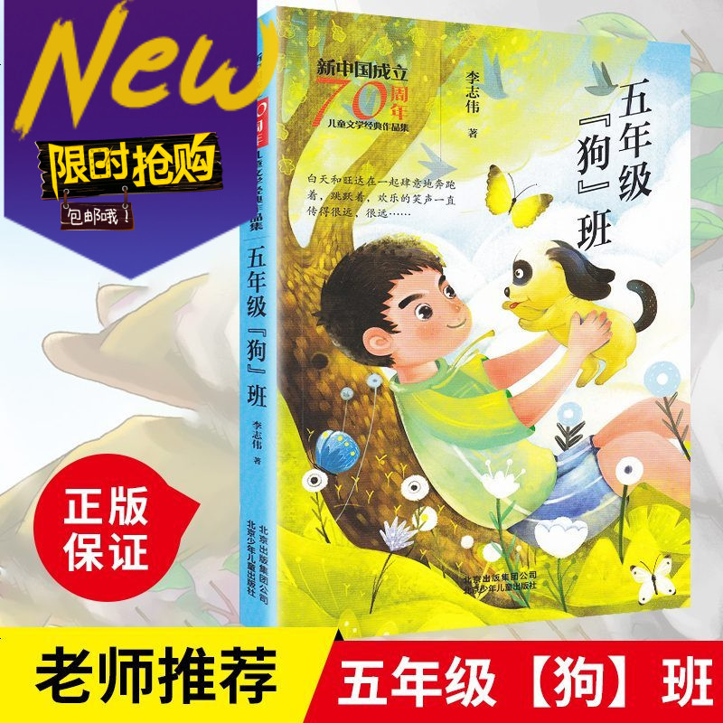 五年级狗班李志伟著新中国成立70周年儿童文学经典作品集小学生 二三四五年级课外书必读老师推荐少儿文学成长励志故报价 参数 图片 视频 怎么样 问答 苏宁易购
