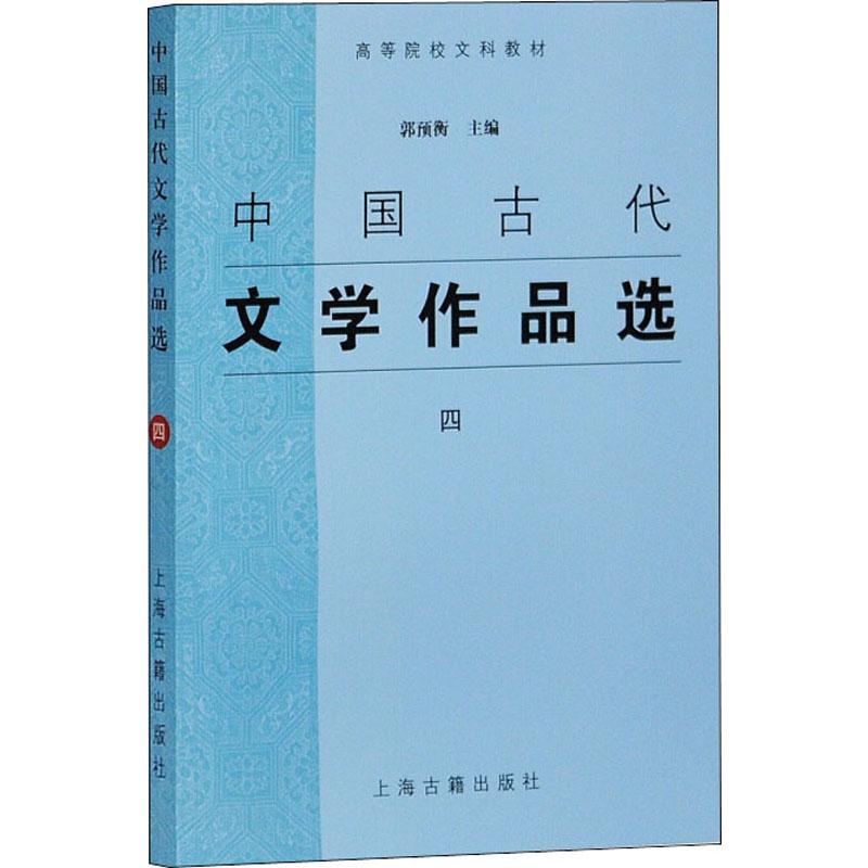 中国古代文学作品选(四)