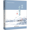 醉染图书新编应用语言学9787301313251