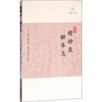 稽神录 睽车志 (宋)徐铉,(宋)郭彖,傅成 等 文学 文轩网