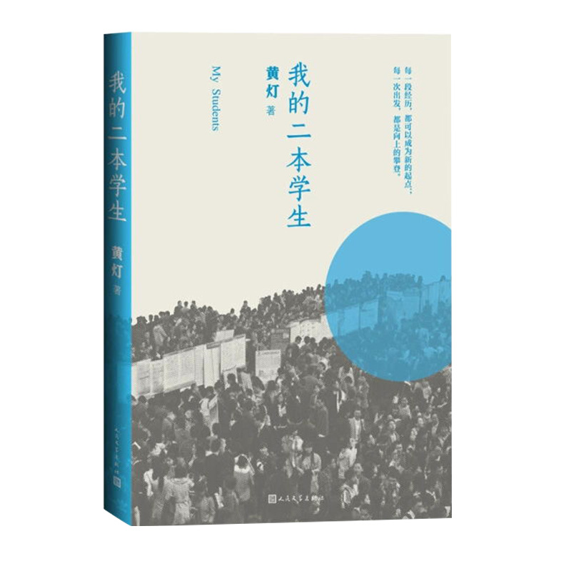 [正版]书店我的二本学生纪实/报告文学黄灯折射中国为多数普通年轻人的状况是中国基本的底色也是决定中国命运的关键高清大图