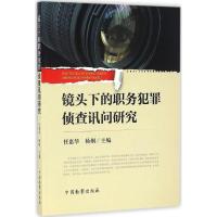 镜头下的职务犯罪侦查讯问研究 任惠华,杨炯 主编 社科 文轩网