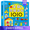 [2-3岁]全脑思维游戏 [正版]全脑思维游戏1010题 2-3-4-5-6岁幼儿全脑开发思维逻辑训练书儿童益智早教书三