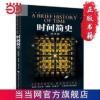 时间简史(插图本)(央视《朗读者》) 当当 书 正版 时间简史(插图本)(央视《朗读者》) 当当 书 正版