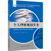 个人理财规划实务