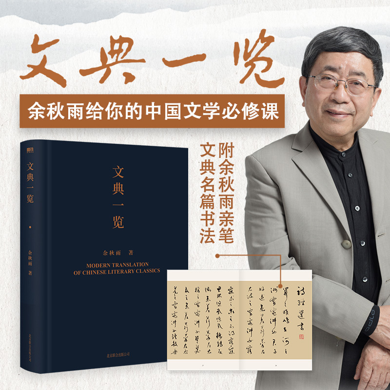 [正版]赠余秋雨亲笔书法文典一览 余秋雨著 余秋雨关于中国文学的总结性作品 从文化苦旅到中国文脉 中国文化课 书店
