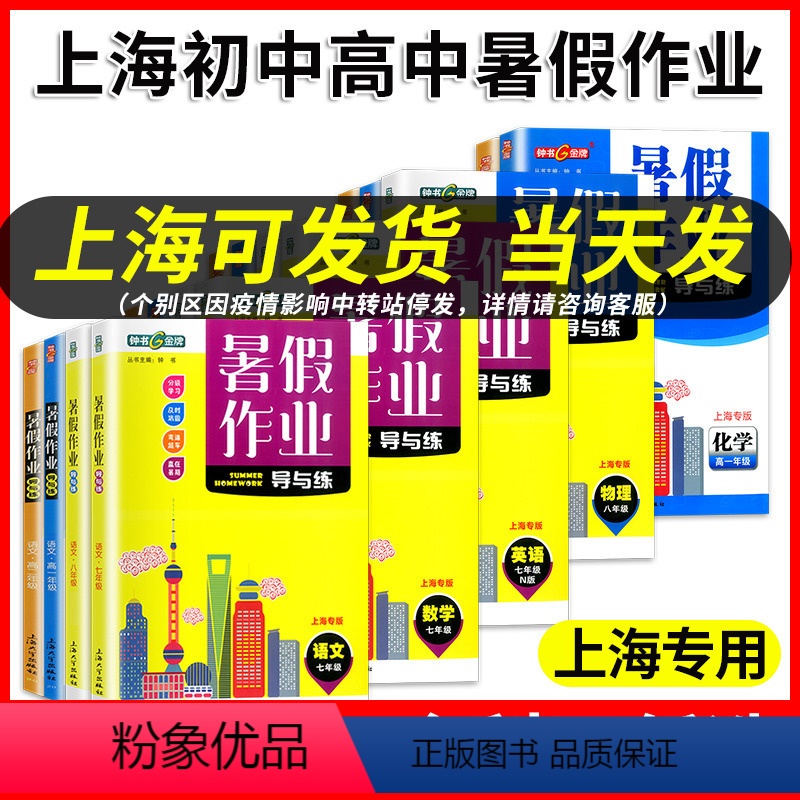 语文数学英语物理化学 全5册 高中一年级 [正版]2023钟书金牌暑假作业导与练七八年级高一高二/78年级语文数学英语物