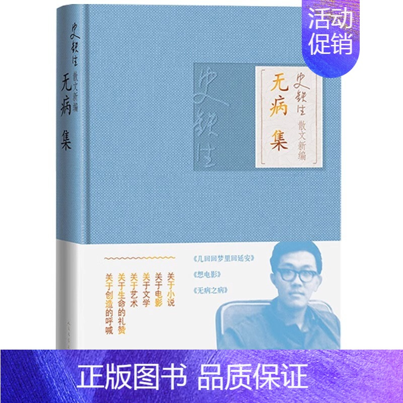 无病集 [正版]单本/套装任选史铁生作品全集我与地坛务虚笔记命若琴弦病隙碎笔向死而生自由的夜行阅读精选文学散文随笔励志