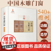正版 中国木雕门窗 传统中国古建筑雕饰木雕装饰原理设计创作制作加工流程技法工具使用方法仿古建筑装饰设计北京工艺美术出版社