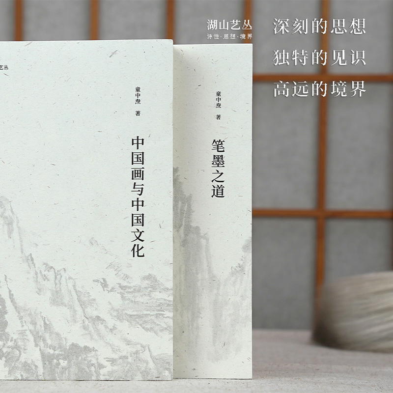 [正版]湖山艺丛:中国画与中国文化 童中焘先生谈论中国画与中国文化关系的专集 中国画笔墨入门的重要参考艺术书法绘画理论高清大图