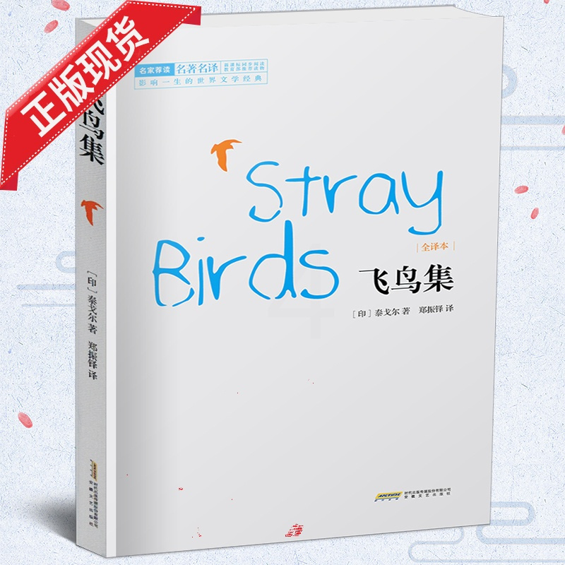 [正版] 飞鸟集 泰戈尔散文随笔诗集 世界经典文学名著小说 对人生自然思索 经典译林书籍排行榜 安徽文艺出版社