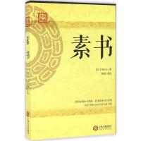 素书 (汉)黄石公 著;陈颉 译注 著作 社科 文轩网