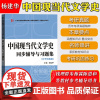 中国现当代文学史同步辅导与习题集 含考研真题 可与朱栋霖中国现代文学史钱理群中国现代文学三十年陈思和中国当代文学史教程参