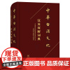 中华白酒文化汉英双解词典(函套精装)《中华白酒文化汉英双解词典》编写组 编 商务印书馆