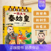 [正版]一统天下秦始皇(中国 个皇帝)/历史穿越报 6-12岁儿童历史课外读物有趣的历史读物 古代朝代故事书籍 穿越历史