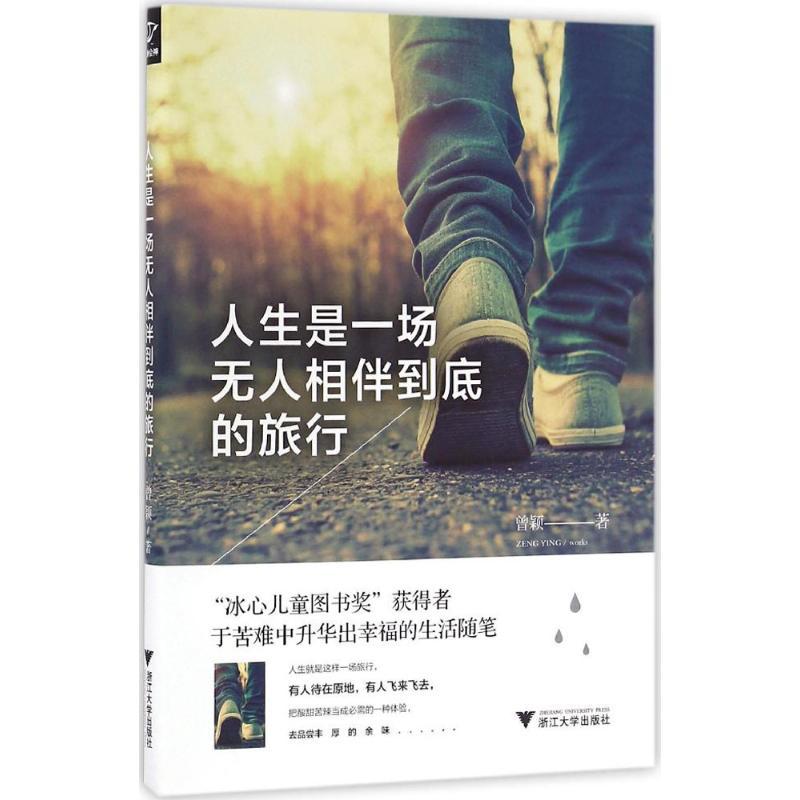 正版新书]人生是一场无人相伴到底的旅行曾颖9787308163095