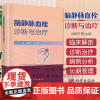 脑静脉血栓诊断与治疗 洪景芳等编 科学出版社 颅内静脉系统的临床解剖学 静脉窦血栓的直接切开取栓术 颈内静脉狭窄支架置入