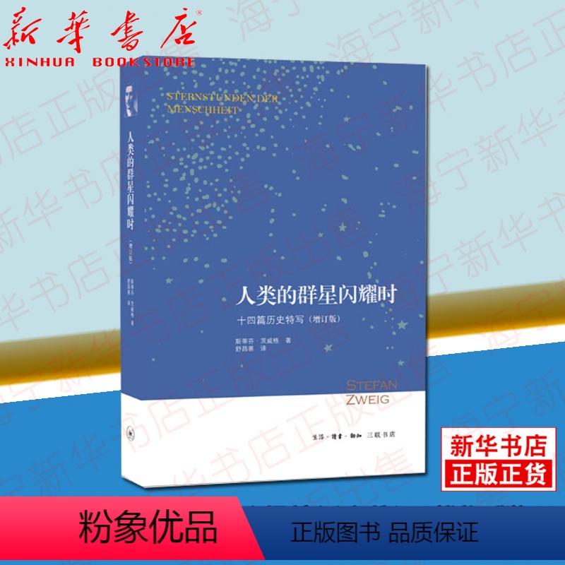 【正版】人类的群星闪耀时 十四篇历史特写增订版 斯蒂芬·茨威格|译者:舒昌善 初高中学生课外阅读 三联书店