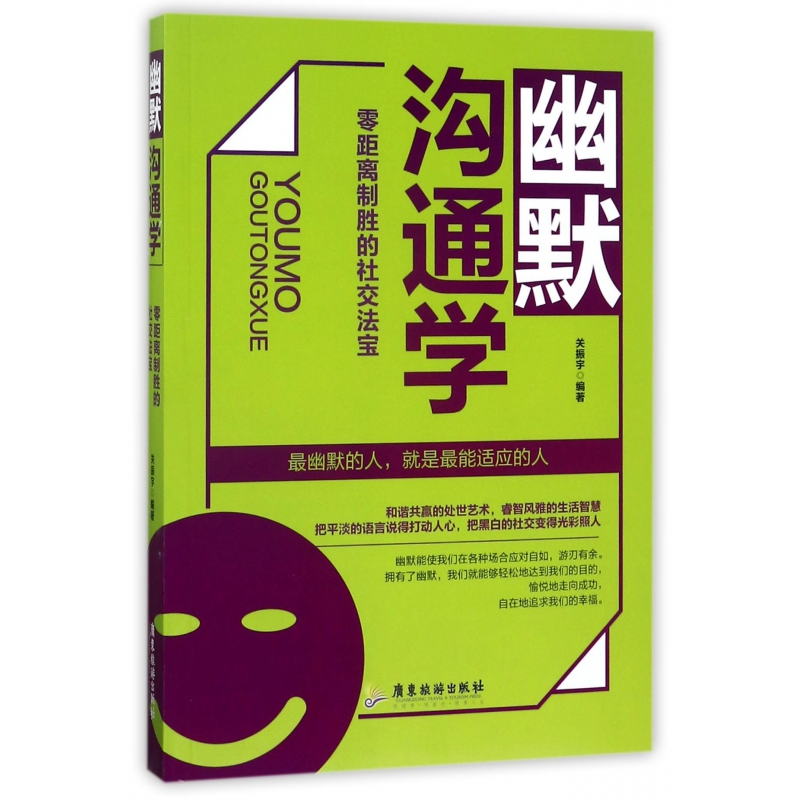音像幽默沟通学(零距离制胜的社交法宝)编者:关振宇