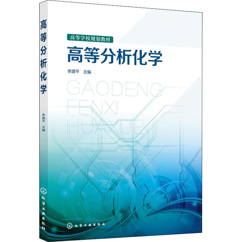 [M]高等分析化学-9787122331113
