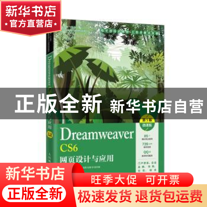 正版 Dreamweaver CS6网页设计与应用:微课版 马立丽 人民邮电出