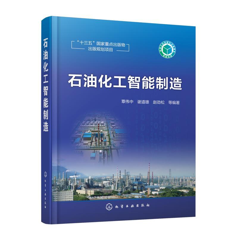 石油化工智能制造 覃伟中 等 著 专业科技 文轩网