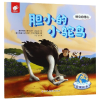 音像胆小的小鸵鸟(树立自信心)/幼儿心智启蒙绘本